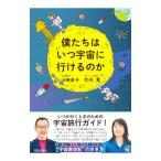 僕たちはいつ宇宙に行けるのか／山崎直子