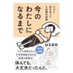 今のわたしになるまで／ｕｓａｏ