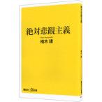 絶対悲観主義／楠木建