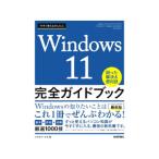 今すぐ使えるかんたんＷｉｎｄｏｗｓ １１完全ガイドブック困った解決＆便利技 ２０２２−２０２３年最新版／リブロワークス