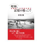 ショッピング端っこ 昭和、記憶の端っこで／村石保