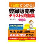 ７日間でうかる！登録販売者テキスト＆問題集 ２０２２年度版／堀美智子