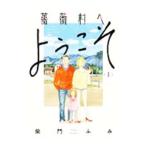 薔薇村へようこそ 1／柴門ふみ