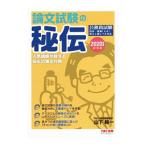 公務員 論文試験の秘伝 ２０２０年度採用／山下純一