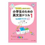 「意味順」だからできる！ 小学生のための英文法ドリル１ｂｅ動詞マスター／中川浩／小泉レイラ