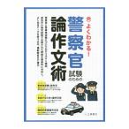 よくわかる！ 警察官試験のための論作文術／つちや書店編集部【編】