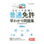 スピード合格！普通免許早わかり問題集／学科試験問題研究所