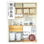 無印良品ラクして片づく収納術