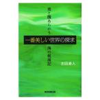 一番美しい世界の探求／志田寿人