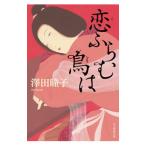 恋ふらむ鳥は／澤田瞳子