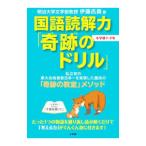 国語読解力「奇跡のドリル」小学校1・2年／伊藤氏貴