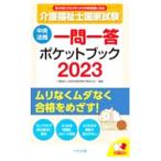 介護福祉士国家試験一問一答ポケットブック ２０２３／介護福祉士国家試験受験対策研究会