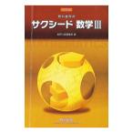 教科書傍用 サクシード数学ＩＩＩ 【改訂版】／数研出版編集部【編】