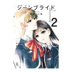 ジーンブライド 2／高野ひと深