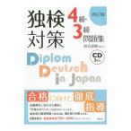 独検対策４級・３級問題集 ４訂版／恒吉良隆【編著】