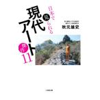 日本で見られる現代アート傑作11／秋元雄史