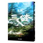 三体Ｘ／宝樹