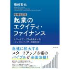 起業のエクイティ・ファイナンス／磯崎哲也