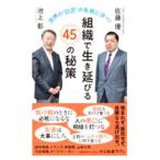 組織で生き延びる４５の秘策／池上彰