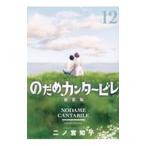 のだめカンタービレ 【新装版】 12／二ノ宮知子