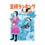 王様ランキング 14／十日草輔