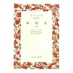 婚約者 【第５刷改訳】 中／マンゾーニ