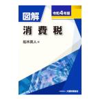 図解消費税 令和４年版／船木英人