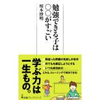 勉強できる子は○○がすごい／榎本博明