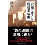 資源カオスと脱炭素危機／山下真一
