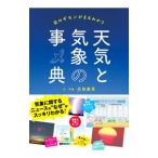天気と気象の事典／武田康男