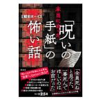 本当にあった「呪いの手紙」の怖い話／都市ボーイズ