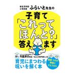 新生児科医・小児科医ふらいと先生の子育て「これってほんと？」答えます／今西洋介