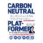 カーボンニュートラル・プラットフォーマー／瀧口信一郎