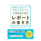 大学生のためのレポートの書き方／佐渡島紗織