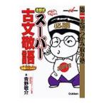 吉野式スーパー古文敬語 完璧バージョン／吉野敬介