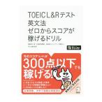 ＴＯＥＩＣ Ｌ＆Ｒテスト英文法ゼロからスコアが稼げるドリル／高橋恭子