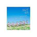 ＮＧＴ４８／未完成の未来
