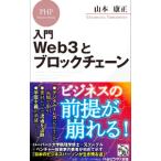  введение Web3. блок цепь | Yamamoto . правильный 