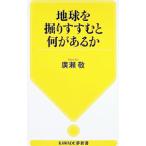 地球を掘りすすむと何があるか／廣瀬敬