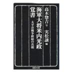 海軍大将米内光政覚書／米内光政