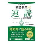 大学入試英語長文Ｐｌｕｓ速読トレーニング問題集／宮下卓也