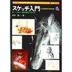 スケッチ入門 やさしい技法１／松井豊