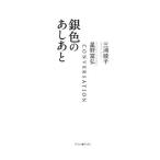 銀色のあしあと 新版／三浦綾子／星野富弘