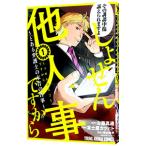 しょせん他人事ですから 〜とある弁護士の本音の仕事〜 1／富士屋カツヒト