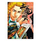 土竜（モグラ）の唄 77／高橋のぼる