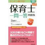 保育士一問一答問題集 ’１８年版／近喰晴子
