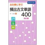 出る順に学ぶ 頻出古文単語４００ 【改訂版】／仲光雄