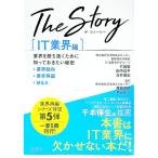 Ｔｈｅ Ｓｔｏｒｙ 〔ＩＴ業界編〕／竹葉聖／田中菖平／青井雅宏