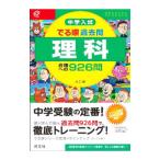 中学入試でる順過去問 理科 合格への９２６問 【３訂版】／旺文社