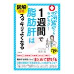 ズボラでもラクラク！１週間で脂肪肝はスッキリよくなる／栗原毅